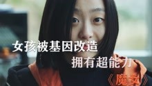 [图]悬疑动作片《魔女》女孩被基因改造后，拥有超人的能力，无限暴击