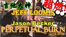 吉他大神JEFF LOOMIS致敬吉他神童Jason Becker-Perpetual Burn燃