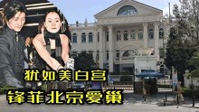 实拍王菲谢霆锋在北京的豪宅爱巢，月租金11万，门口两头白狮少见