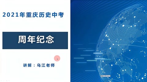 2021年中考历史的周年历史事件有10个,其中有1个最重要!