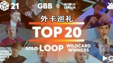 GBB21世界赛单人设备组外卡资格赛】Top6-Top20外卡巡礼