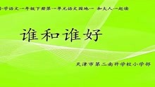 [图]语文园地一 和大人一起读 谁和谁好 第1套 省一等奖 -有课件