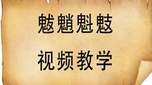 [图]说文解字：“魃魈魁鬾”4个汉字，到底是什么意思？知道吗？