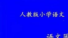 [图]语文园地五：识字加油站+我的发现 第1套 省一等奖 优质课-有课件