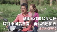 [图]越南女孩被父母卖掉，嫁到中国后直言：再也不想回越南，纪录片