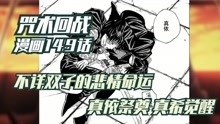 [图]咒术回战，漫画149话，不详双子的悲情命运，真依祭奠，真希觉醒