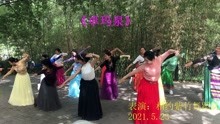 【舞】相约紫竹舞蹈队表演《卓玛泉》，2021年5月23日北京紫竹院