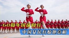 中国60周年国庆阅兵，高颜值女民兵一出场，英姿飒爽惊艳世界