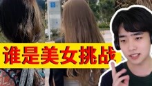 [图]【史上最难-猜美女挑战】全猜对的概率只有0.0000001%