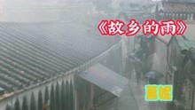 [图]薰妮《故乡的雨》一首老歌会让你想起小时候的家乡和父母吗，我会