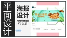 [图]PS电商零食促销海报