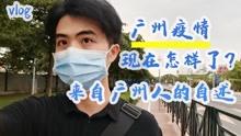 vlog|广州疫情现在怎么样了？来自广州人的自述