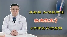 [图]骨折后，如何让骨头加速“愈合”？谨记4个“手段”，增加骨密度