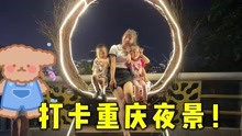 迪拜回国坐标重庆：带娃看看重庆夜景，孩子更喜欢哪座城市呢？