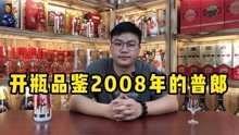 [图]开瓶品鉴2008年的老普郎，自然存放10多年，酱香浓郁纯净很不错！