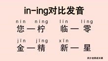 普通话学习：in-ing对比发音