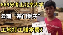 [图]云南“寒门贵子”崔庆涛：669分考上北京大学，工地打工赚学费！