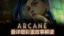 [图]《ARCANE》预告 最详细的彩蛋故事解读！