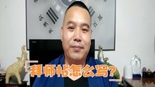 [图]“师徒制”为何成为企业管理新常态？看道家奇门“拜师帖”语惊人