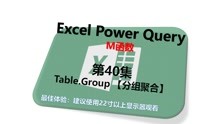 Power Query M函数 40.Table.Group 【分组聚合】