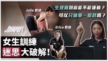 [图]女性健身常见迷思大破解！三位女教练教学中最常听到的迷思