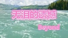 [图]Beyond《无泪的遗憾》伤感歌曲，催泪，经典的记忆！