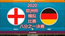 2020年欧洲杯，模拟比赛（八分之一决赛），英格兰vs德国