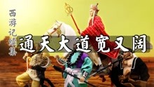 [图]《西游记续集》片头曲《通天大道宽又阔》，前奏响起，满是回忆