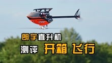 航模测评，高端遥控直升机新体验，朗宇OMPHOBBY新款M2开箱飞行