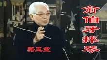 [图]高清修复1984年京韵大鼓骆玉笙大师的《俞伯牙摔琴》珍藏版