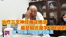 [图]名老中医：治疗三叉神经痛这绝活，最开始还是学习民间的！