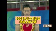 回顾08年奥运会杨威体操全能夺冠的精彩时刻