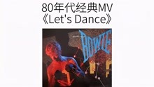 大卫·鲍伊《Let's Dance》80年代经典MV