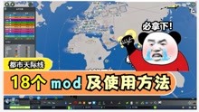 [图]都市天际线：新手必备18个mod推荐，看完学不会翻100个跟头！