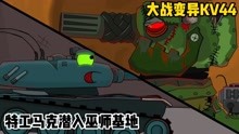 坦克世界动画：特工马克潜入巫师基地，活捉巫师大战变异KV44