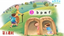 [图]统编语文一年级上册同步学习：拼音3 b p m f 第一课时