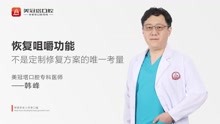202101期韩峰医生-恢复咀嚼功能，不是定制修复方案的唯一考量