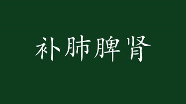 山药,经常煮水喝,可以大补肺脾肾-健康-完整版视频在线观看-爱奇艺