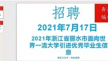 2021年7月17日浙江省事业单位（编制）招聘信息（一）