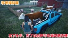 牧场模拟器Ranch Simulator：为了以后可以挤牛奶，买了一头奶牛