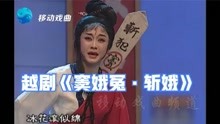 [图]越剧《窦娥冤·斩娥》，声声冤字字血！