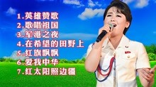 [图]牡丹峰乐团《英雄赞歌》《歌唱祖国》《军港之夜》等，歌曲联唱