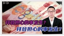 [图]拜登担心的事发生？中国1份报告曝光，美急了：美元这下危险了