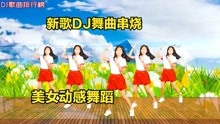 [图]新歌DJ《妹妹送哥到村口》《思念的车站》《因为有缘才能相遇》