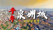 [图]一镜到底，看遍千年泉州城的22处世遗景点