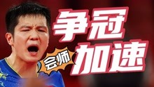 正在直播！马龙樊振东分头出击，国乒加速争冠，目标再次会师决赛