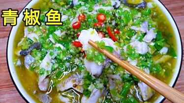 青椒魚,麻辣過癮,下酒下飯,比水煮魚還好吃-生活-完整版視頻在線觀看