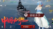 现代战舰彼得大帝号巡洋舰，单挑type100核潜艇！