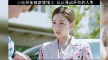 [图]《燃烧吧废柴》小伙开车被富婆撞上，从此开启开挂的人生，看完有惊喜。