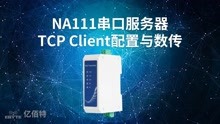 NA111串口服务器 TCP Client配置与数传